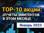 ТОП-10 интересных акций: январь 2023