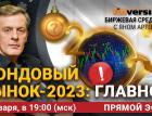 Фондовый рынок-2023: главное / Биржевая среда с Яном Артом