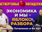 Экономика и мы в 2023. Посиделки: Дмитрий Потапенко и Ян Арт