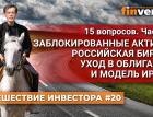 Заблокированные активы, российская биржа, уход в облигации и модель Ирана / Ян Арт. Finversia