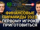 Финансовые пирамиды 2023: первому игроку приготовиться / Ян Арт и Марат Сафиулин