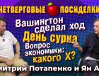 День сурка. Вашингтон сделал ход. Вопрос экономики: какого Х? Посиделки: Дмитрий Потапенко и Ян Арт