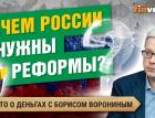 Пенсионная и другие - зачем России нужны реформы? / Борис Воронин