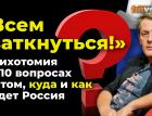 "Всем заткнуться!" Дихотомия в 10 вопросах о том, куда и как идет Россия / Ян Арт. Finversia