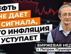 Нефть не дает сигнала, что инфляция уступает / Петр Пушкарев