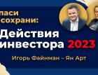 Спаси и сохрани: действия инвестора 2023 / Игорь Файнман - Ян Арт