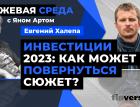 Инвестиции 2023: как может повернуться сюжет? / Биржевая среда с Яном Артом