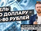 Цель по доллару - 75-80 рублей / Георгий Вербицкий