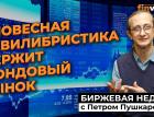 Словесная эквилибристика держит фондовый рынок / Петр Пушкарев