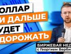 Доллар дальше будет дорожать. 60 рублей за доллар мы не увидим, видимо, никогда / Георгий Вербицкий