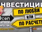 Инвестиции: по любви ИЛИ по расчету? / Финансовый перекресток