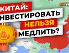 Китай: инвестировать нельзя медлить? / Ян Арт. Finversia