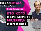 Кто кого переборет: медведь или бык? / Биржевая среда с Яном Артом