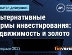 Альтернативные формы инвестирования: недвижимость и золото