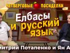 Коза ностра в России? Посиделки: Дмитрий Потапенко и Ян Арт