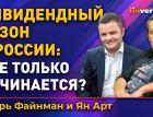 Дивидендный сезон в России: все только начинается? / Ян Арт и Игорь Файнман