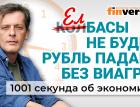 Виагра уходит. Казахстан отменил елбасы. Причины снижения рубля. Экономика за 1001 секунду