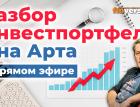 Разбор инвестпортфеля Яна Арта в прямом эфире / Ян Арт, Finversia