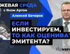 Если инвестируем, то как оценивать эмитента? / Биржевая среда с Яном Артом