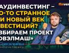 Краудинвестинг – что-то странное или новый век инвестиций? Разбираем проект «Совэлмаш»