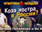 Коза ностра в России. Посиделки: Дмитрий Потапенко и Ян Арт