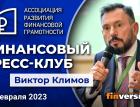 Финансовый пресс-клуб АРФГ. В гостях – Виктор Климов