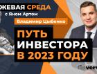 Путь инвестора в 2023 году / Биржевая среда с Яном Артом