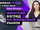 Женский взгляд на фондовый рынок / Биржевая среда с Яном Артом