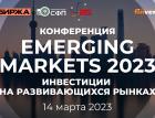 Emerging markets 2023: Инвестиции на развивающихся рынках