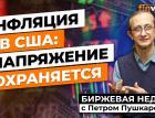 Инфляция в США: напряжение сохраняется / Петр Пушкарев