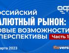 Российский валютный рынок: новые возможности и перспективы. Часть 1