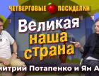 Великая наша страна. Посиделки: Дмитрий Потапенко и Ян Арт