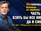 Исповедь на заданную тему. Часть 13. Взять все книги и сжечь. Личное общение со зрителями / Ян Арт