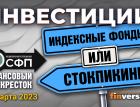 Инвестиции: индексные фонды ИЛИ стокпикинг? / Финансовый перекресток