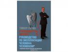 Руководитель-эксперт. Руководство по эксплуатации человека человеком