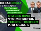 Ставка ФРС: что меняется. Теперь - подъем или обвал? / Биржевая среда с Яном Артом