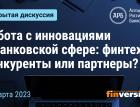 Работа с инновациями в банковской сфере: финтехи - конкуренты или партнеры?