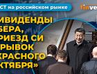 Дивиденды Сбера, приезд Си Цзиньпина и рывок “Красного октября” / Фондовый рынок России