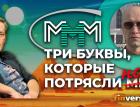 МММ - три буквы, которые потрясли мир / Ян Арт и Данил Юсупов