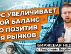 ФРС увеличивает свой баланс - это позитив для рынков / Георгий Вербицкий