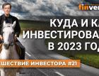 Куда и как инвестировать в 2023 году / Ян Арт. Finversia