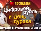 Цифровой рубль и день дурака. Посиделки: Дмитрий Потапенко и Ян Арт