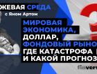 Экономика, доллар, фондовый рынок: где катастрофа и какой прогноз? Биржевая среда с Яном Артом