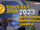 Рублевая зона-2023: экономика, финансы, цифра