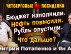 Бюджет наполнили. Нефть повысили. Рубль опустили. Что дальше? Посиделки: Дмитрий Потапенко и Ян Арт