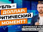 Рубль - доллар: критический момент? / Георгий Вербицкий