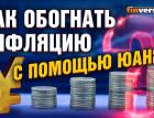 Как обогнать инфляцию с помощью юаня? / Ян Арт, Яков Ромашкин и Дмитрий Александров