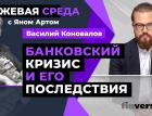 Банковский кризис и его последствия / Биржевая среда с Яном Артом