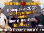 Призраки СССР и отсутствие идей. Планы партии в ж… Посиделки: Дмитрий Потапенко и Ян Арт