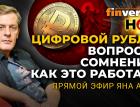 Цифровой рубль: вопросы, сомнения, как это работает / Ян Арт. Finversia